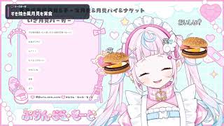 【飯テロ】「胃袋の内容物が一緒になる」謎の理論で月見バーガーのシェアを試みるぷりん・らら・もーど/切り抜き