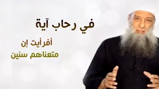 صورة في رحاب آية |  أفرأيت إن متعناهم سنين | الشيخ الحويني