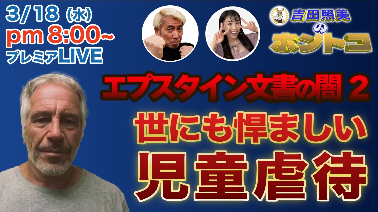 【エプスタイン文書の闇2】全世界を揺るがす驚愕の事件。エプスタイン島で何が起こっていたのか？　戦慄の営みのすべて