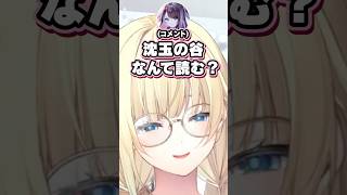 沈玉の谷の読み方をなずNEWSのネタにされる藍沢エマ【ぶいすぽっ!/花芽なずな/切り抜き】