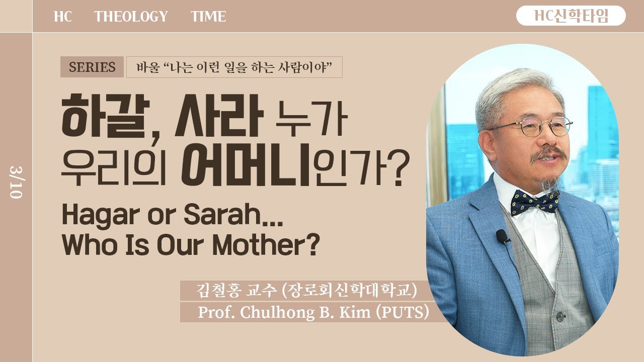 [HC신학타임] 하갈, 사라 누가 우리의 어머니인가? | 장신대 김철홍 교수 | 바울 “나는 이런 일을 하는 사람이야” Pt.03