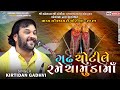 ગઢ ચોટીલે રમે ચામુંડા માં Kirtidan Gadhvi Kamo Live 2023 H