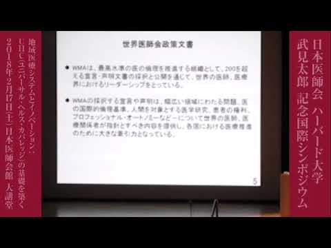 応用バイオ科学科 基調講演3  「世界医師会の貢献」  横倉 義武、日本医師会長、世界医師会長