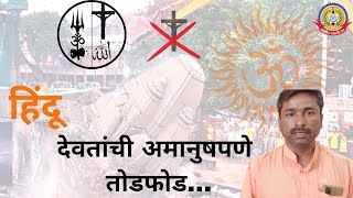 हिंदू देवी देवतांची मंदीरे धोक्यात…मंदीरावर समाजकंटकांचा हल्ला…सरकार आणि प्रसारमाध्यमे निद्रिस्त.