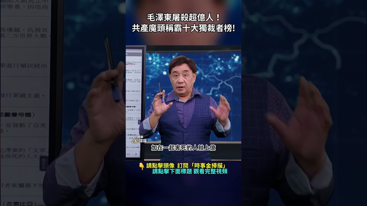 毛澤東屠戮超億人！共產魔頭稱霸十大獨裁者榜！｜ #時事金掃描 #金然