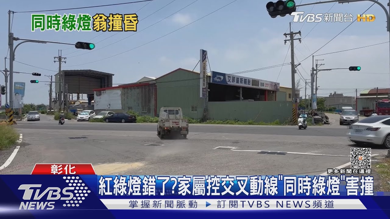 紅綠燈錯了? 家屬控交叉動線「同時綠燈」害撞
