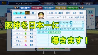 【パワプロ2018】阪神タイガースに優勝メンバーを何人か入れて（無理やり）優勝させてみた【検証】