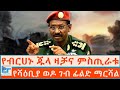 የብርሀኑ ጁላ ዛቻና ምስጢራቱ የሻዕቢያ ወዶ ገብ ፊልድ ማርሻ�