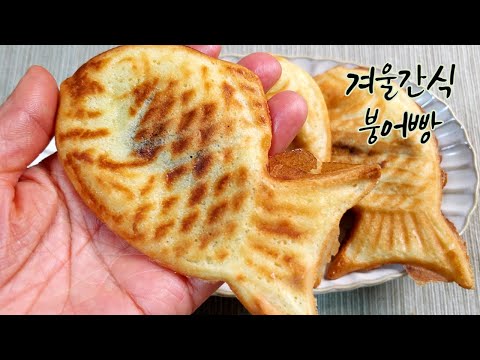 붕어빵 만들기. 붕어빵 믹스로 간편하게 겨울 간식 만드세요. A fish-shaped bun.