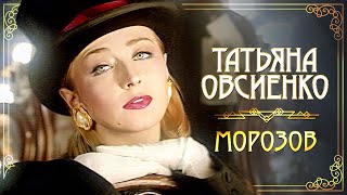 Татьяна Овсиенко - Морозов (Official Video, 1994) @MELOMAN-HIT