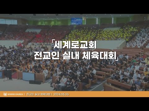 [2024-05-26] 주일오후 전교인실내체육대회