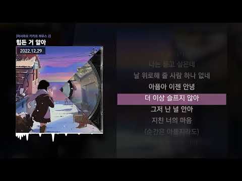 PATEKO (파테코), Jayci yucca (제이씨 유카), Kid Wine - 힘든 거 알아 [어서와요 키카코 하우스 2]ㅣLyrics/가사