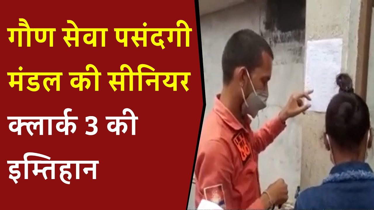Gujarat News: Gujarat गौण सेवा पसंदगी मंडल की सीनियर क्लार्क 3 की इम्तिहान | BRG news