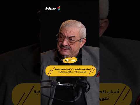 أسباب نقص فيتامين "د" في الجسم وكيفية تعويضه مجانا.. مجدي نزيه يوضح 