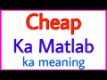 Meaning of cheap in hindi | cheap ka matlab kya hota hai