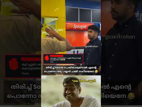 ഭാഗ്യത്തിന് രക്ഷപെട്ടു🤣🔥 #trollmalayalam #malayalamtroll #akiltrollan