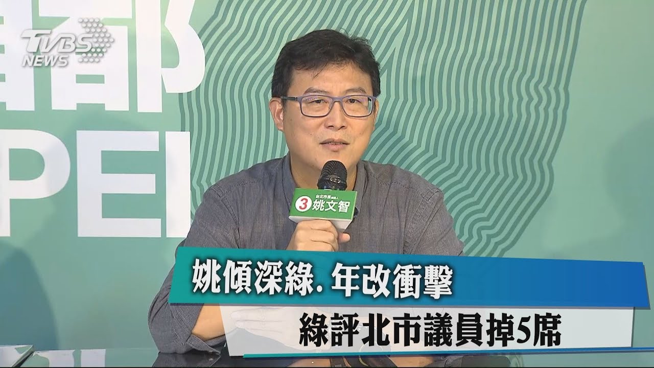 姚傾深綠、年改衝擊 綠評北市議員掉5席
