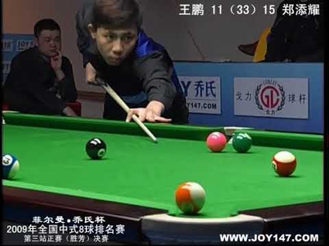 Wang Peng VS Zheng Tianyao (Zheng Yubo) - Final - Part 2 - 2009 Shenfang