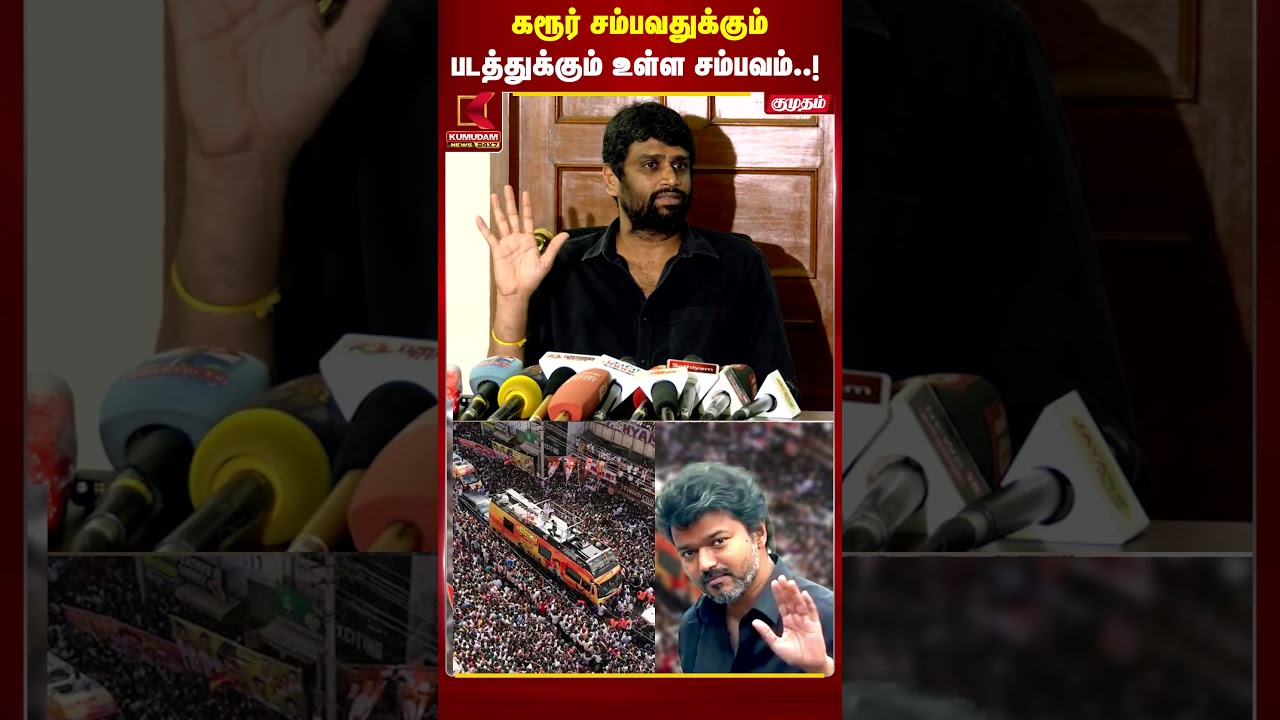 கரூர் சம்பவத்துக்கும் படத்துக்கும் தொடர்பா..? டென்ஷன் ஆன H. Vinoth | Jananayagan | Vijay | #shorts