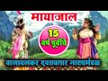 मायाजाल वालावलकर दशावतार नाट्यमंडळ न