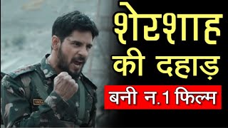 Shershaah ने बनाया रिकॉर्ड, Amazon Prime Video की नंबर 1 फिल्म बनी | Siddharth Malhotra | Kiara