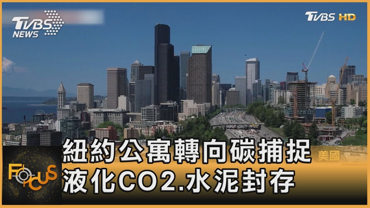 紐約公寓轉向碳捕捉 液化CO2水泥封存
