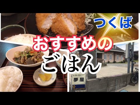 生物生産学科 【安くてうまい】つくばのおすすめのお店外食編！