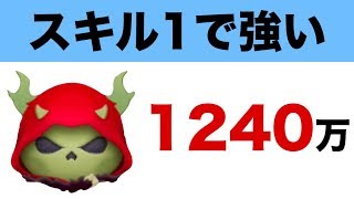 【ツムツム】スキル1のホーンド・キングで1240万点！