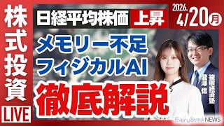 【ライブ】日経平均株価 上昇/キオクシア 半導体不足/フィジカルAI 北京ハーフマラソンでヒトの記録更新 菊池製作所 急騰/株式投資/最新情報｜4月20日(月)〈Every Stock NEWS〉