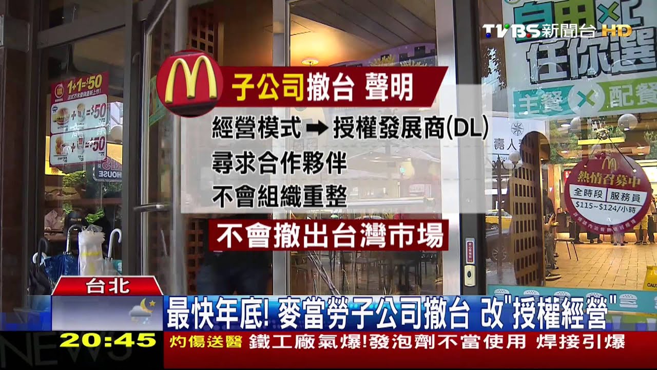 最快年底!麥當勞子公司撤台 改「授權經營」