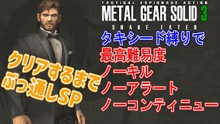 【メタルギアソリッド3】タキシード縛りで「リザルトオール0」に挑戦！【限界まで挑戦SP　2】(PS3)