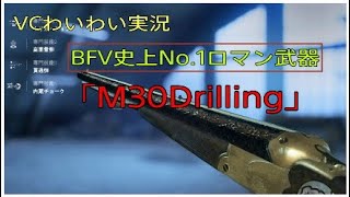 【bfv bf5】「M30Drilling」ほぼクリップ動画。ダブルバレルショットガンで舞う！【援護兵】【コンクエスト】【PS4】