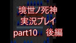 『死神なんて怖くない』境世ノ死神実況プレイpart10後編