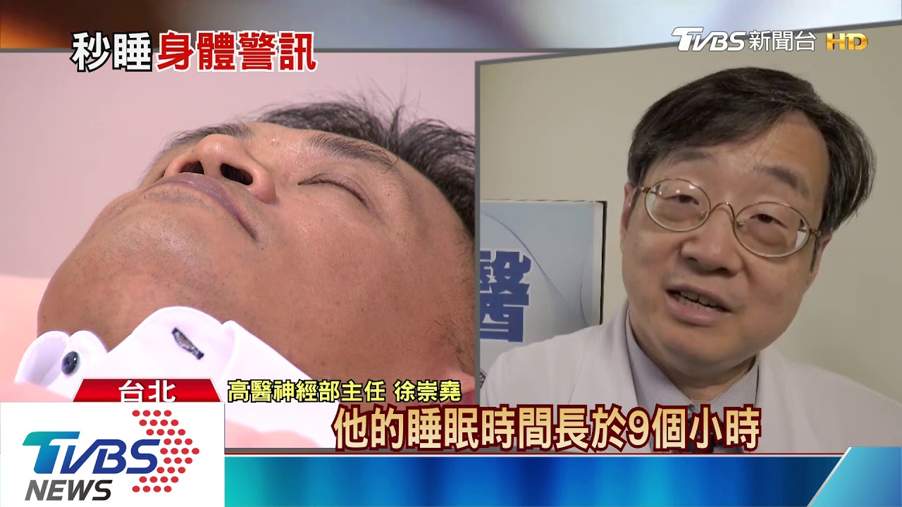 「秒睡」好眠不一定健康!睡太多 死亡率提高40%