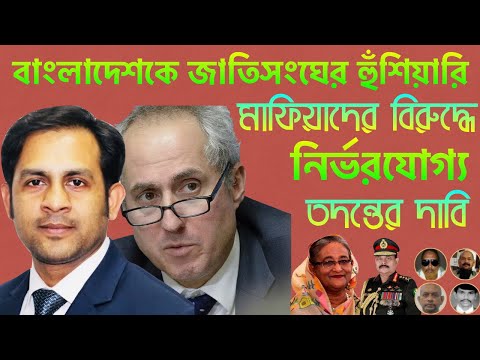 বাংলাদেশকে জাতিসংঘের হুঁশিয়ারি || মাফিয়াদের বিরুদ্ধে নির্ভরযোগ্য তদন্তের দাবি|Nazmul Hasan|NYVoice