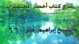 صورة •الدَّرس السّادس والسِّتون|الوليمة/معاشرة الزَّوجين | إِبْرَاهِيمْ رَفِيقْ |