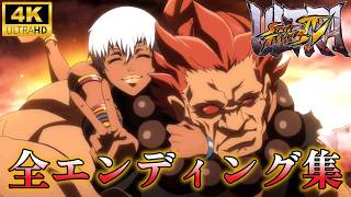 【ウル4】全ストリートファイター4シリーズ　エンディング集　ウルトラストリートファイター4　Ultra Street Fighter　4K/60fps【作業用】