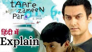 Taare Zameen Par 2007 Movie Explain in Hindi