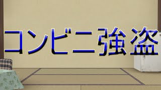 【ゆっくり茶番】  コンビニ強盗
