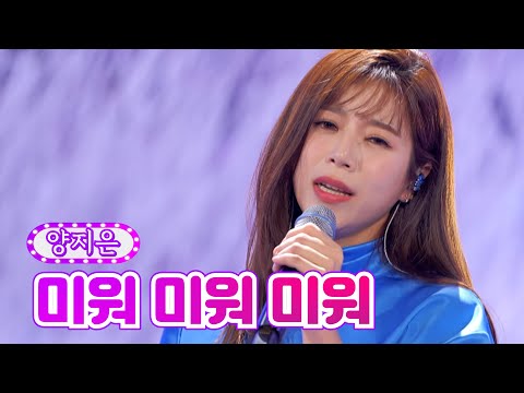 양지은 - 미워 미워 미워 금요일은 밤이 좋아 5화 211126 방송