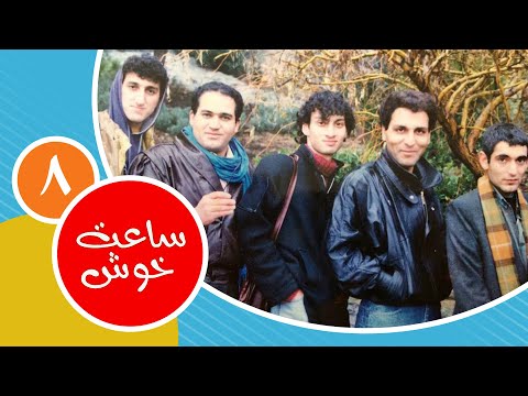 سریال نوستالژی کمدی ساعت خوش  قسمت ۸ - Saat-e-khosh Comedy Series E 8