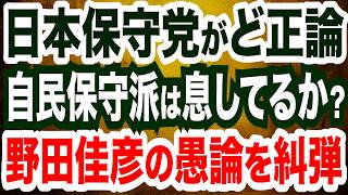 日本保守党のみがど正論！”自民保守派”は息してるか？／野田佳彦氏の愚論を徹底糾弾／皇族確保「立法府の総意」を決定で…