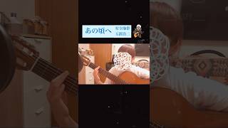 あの頃へ　安全地帯（covered by mozy） #cover #guitar #弾き語り #ギター #music #coversong #安全地帯 #あの頃へ
