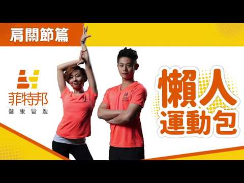 矯正駝背速成班？！｜60秒懶人運動包