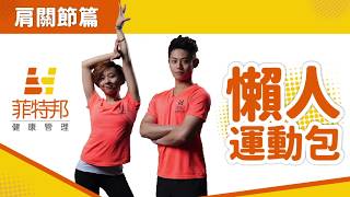矯正駝背速成班？！｜60秒懶人運動包
