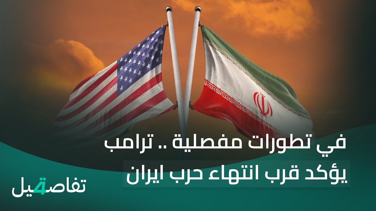 فيديو | في تطورات مفصلية .. ترامب يؤكد قرب انتهاء حرب ايران.. وطهران ترسم سقف التفاوض بخطوط حمراء