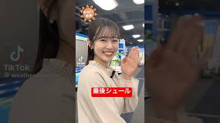 棒読み感がシュールなお天気キャスター#アナウンサー #お天気お姉さん
