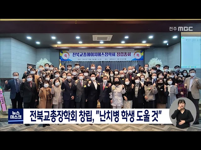 전북교총, 장학회 창립