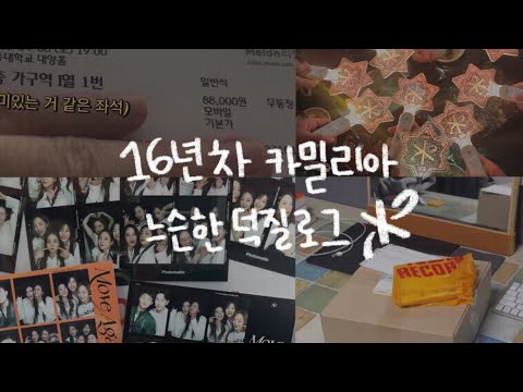 EP01 16년차 걸그룹 팬의 느슨한 덕질로그 I 카라 I KARA I 카밀리아 🌸