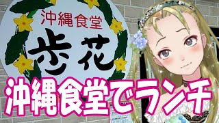 【Ｂ級ホラーハウス】下総中山の沖縄食堂「歩花」でランチ！